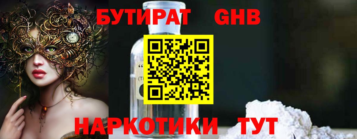 Бутират GHB  Красногорск 