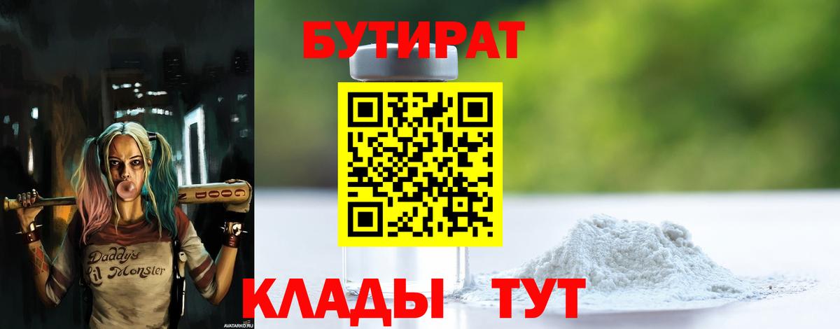 Бутират Butirat  Вход с VPN  Красногорск 