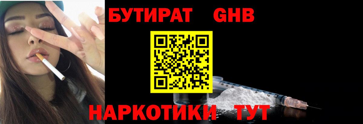 БУТИРАТ оксибутират Красногорск
