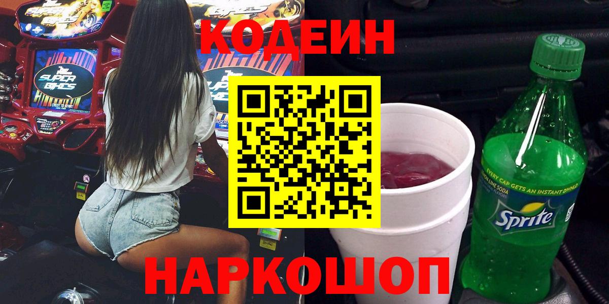 Кодеин напиток Lean (лин) Красногорск