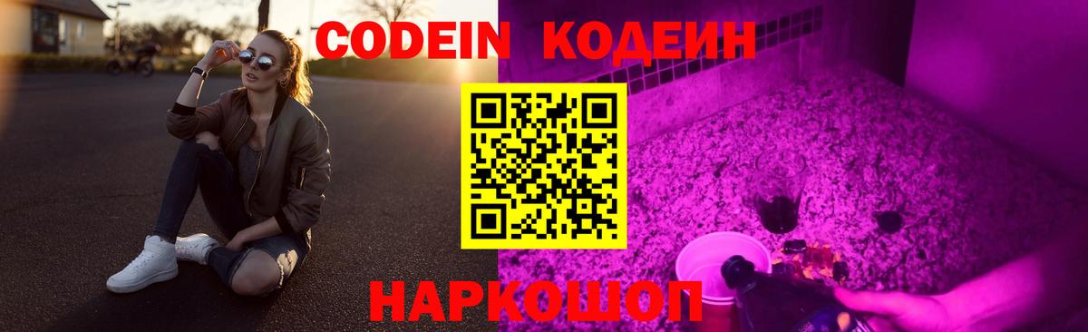 Кодеиновый сироп Lean Purple Drank  Вход с VPN  Красногорск 